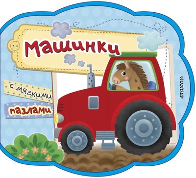 

Книга-пазл, Машинки. Мои первые книжки с мягкими пазлами, твердая обложка