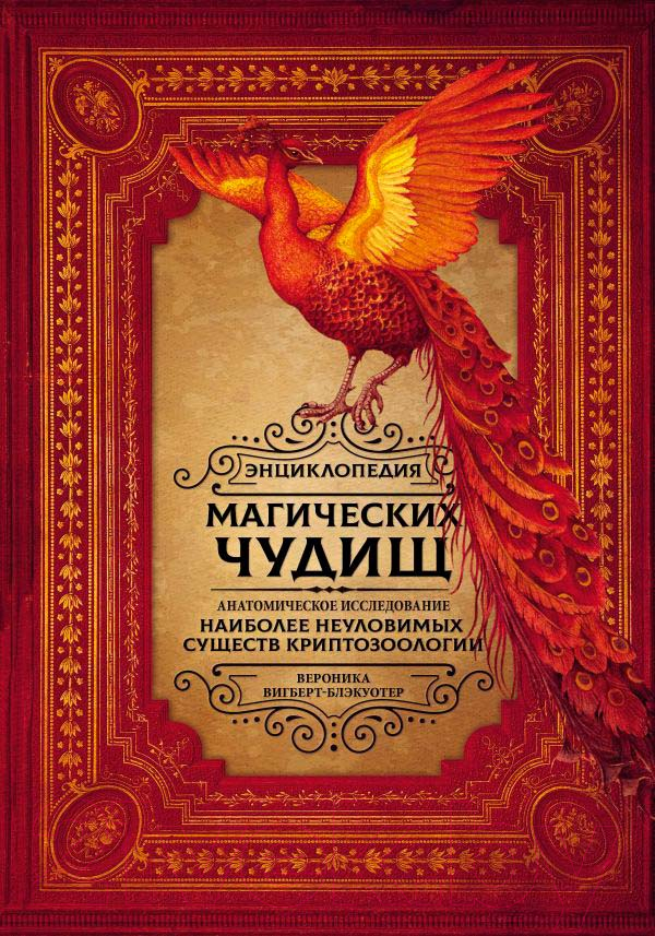 Нехудожественная книга АСТ Энциклопедия магических чудищ: анатомическое исследование