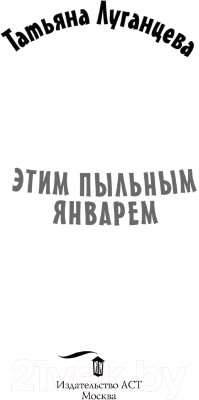 Книга АСТ Этим пыльным январем. Иронический детектив (Луганцева Т.И.)