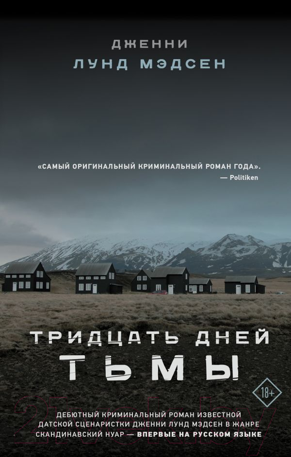 Художественная книга АСТ Тридцать дней тьмы (Мэдсен Д.) — фото 1