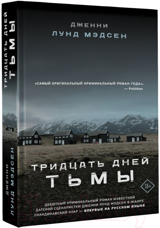 Художественная книга АСТ Тридцать дней тьмы (Мэдсен Д.) — фото 2