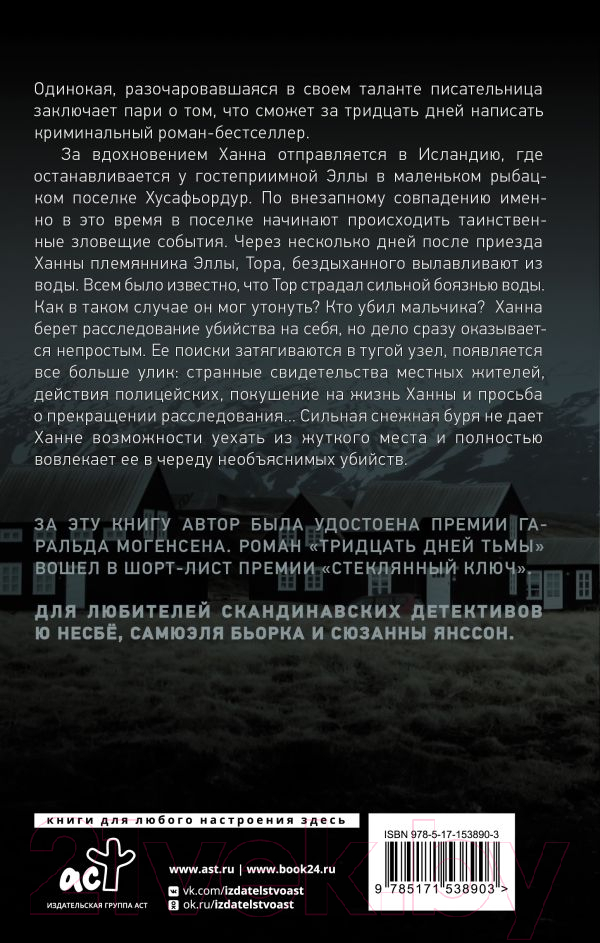 Художественная книга АСТ Тридцать дней тьмы (Мэдсен Д.) — фото 5