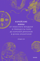 Книга МИФ Корейские мифы (Ли К.) - 