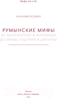 Книга МИФ Румынские мифы (Осояну Н.)