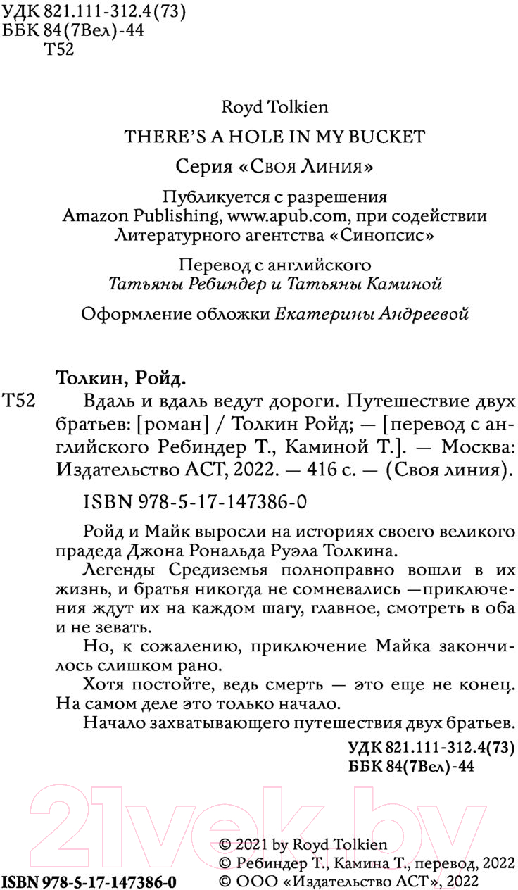 Художественная книга АСТ Вдаль и вдаль ведут дороги. Путешествие двух братьев (Толкин Р.) — фото 3