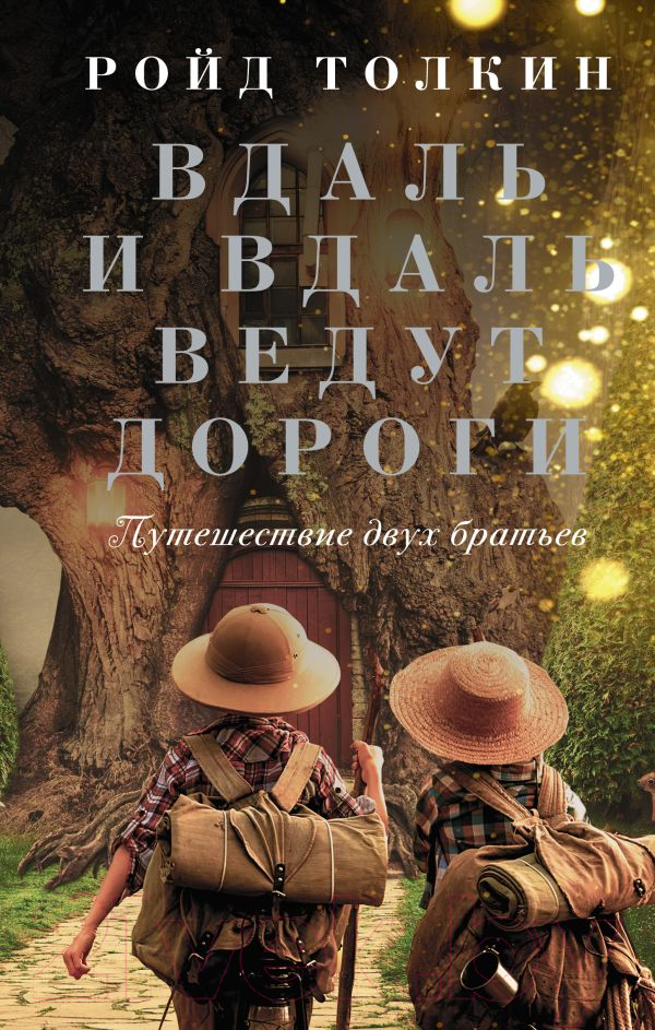 Художественная книга АСТ Вдаль и вдаль ведут дороги. Путешествие двух братьев (Толкин Р.)