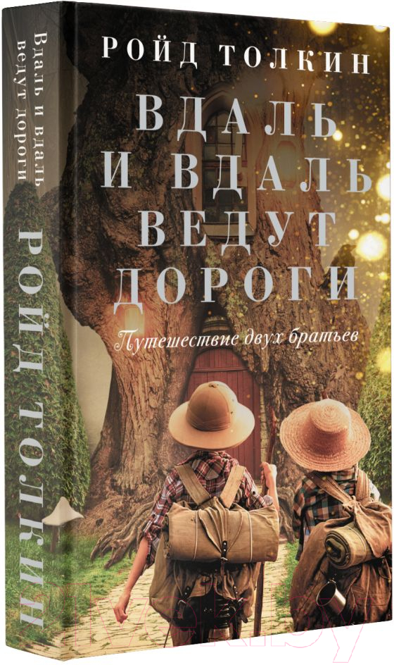 Художественная книга АСТ Вдаль и вдаль ведут дороги. Путешествие двух братьев (Толкин Р.) — фото 2