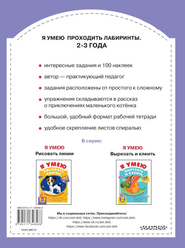 Развивающая книга АСТ Я умею проходить лабиринты. 2-3 года, мягкая обложка (Звонцова Ольга) — фото 5