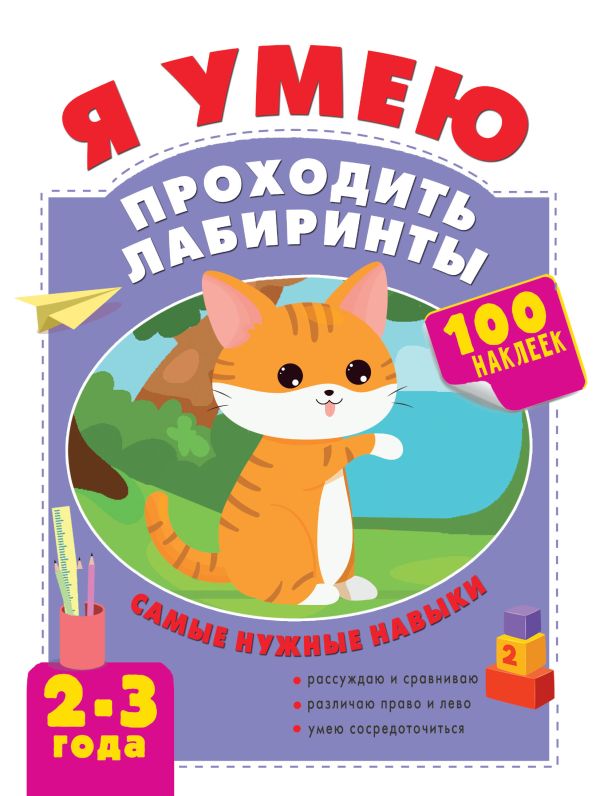 Развивающая книга АСТ Я умею проходить лабиринты. 2-3 года, мягкая обложка (Звонцова Ольга)