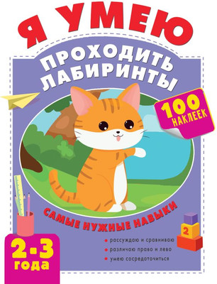 

Развивающая книга, Я умею проходить лабиринты. 2-3 года, мягкая обложка