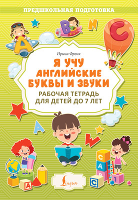 

Учебное пособие, Английские буквы и звуки. Рабочая тетрадь для детей до 7 лет