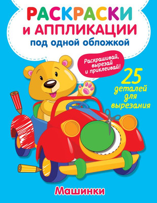 

Раскраска, Машинки. Раскраска и аппликация в одной книге, мягкая обложка