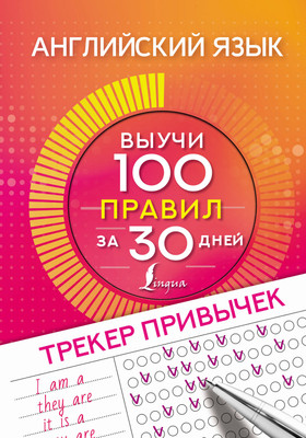 

Учебное пособие, Английский язык. Трекер привычек: выучи 100 правил за 30 дней