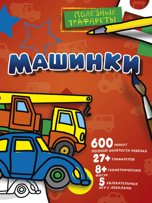 

Развивающая книга, Машинки. Полезные трафареты