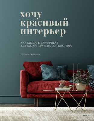 

Книга, Хочу красивый интерьер