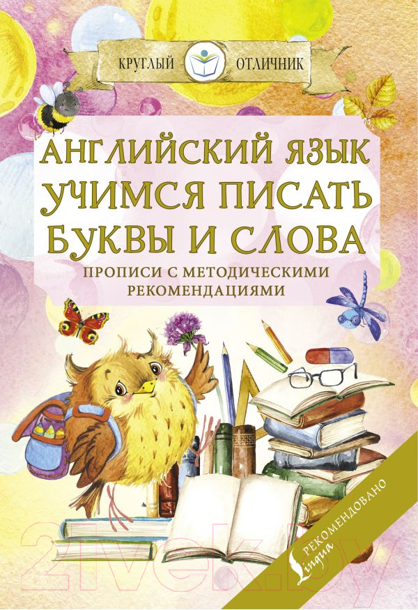 Пропись АСТ Английский язык. Учимся писать буквы и слова — фото 1