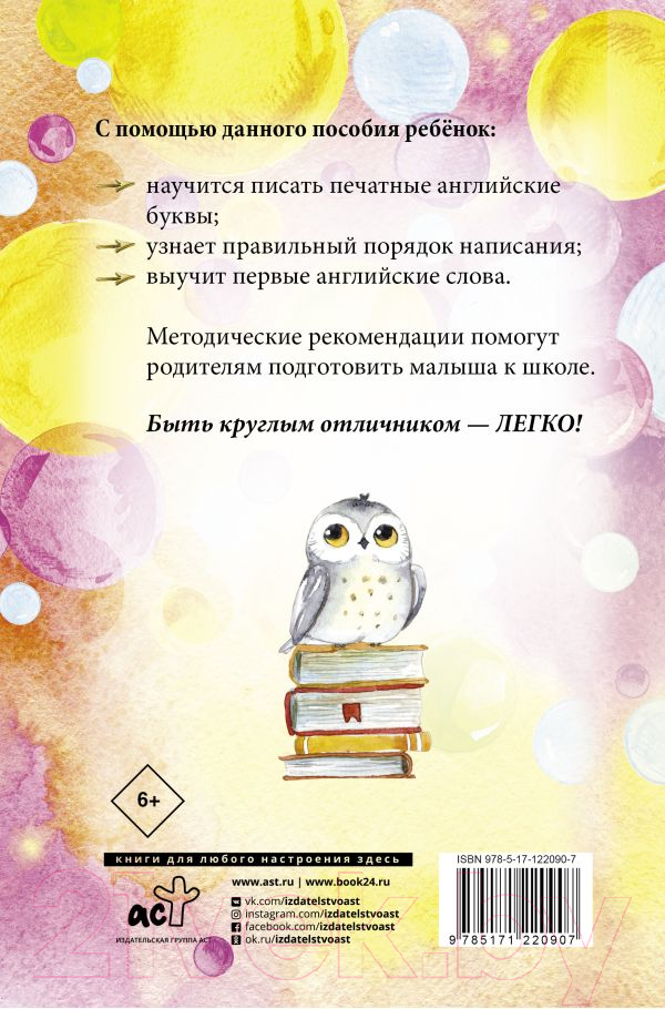 Пропись АСТ Английский язык. Учимся писать буквы и слова — фото 3