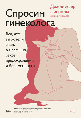 

Книга, Спросим гинеколога