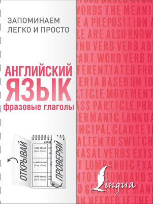 

Учебное пособие, Английский язык. Фразовые глаголы. Запоминаем легко и просто