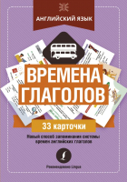 

Наглядное пособие АСТ, Английский язык: времена глаголов