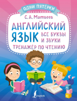 Учебное пособие АСТ Английский язык: все буквы и звуки. Тренажер по чтению (Матвеев С.А.) - 