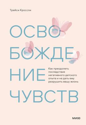 

Книга, Освобождение чувств