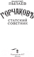 Миниатюра изображения товара Книга АСТ Горчаков. Статский советник (Пылаев В.)