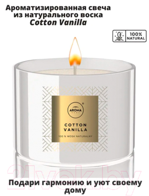 Свеча Aroma Home Scented Candle Cotton Vanilla Ароматическая (115г)