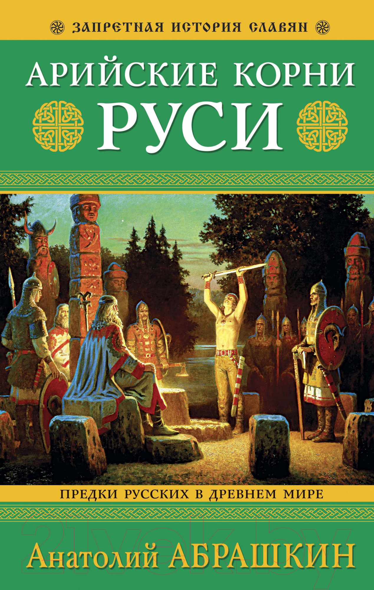 Книга Яуза-пресс Арийские корни Руси. Предки русских в Древнем мире