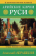 Книга Яуза-пресс Арийские корни Руси. Предки русских в Древнем мире (Абрашкин А.А.) - 