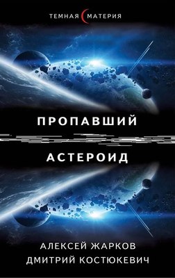 

Книга, Пропавший астероид