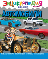 

Энциклопедия Проф-Пресс, Энциклопедия для детей. Автомобили