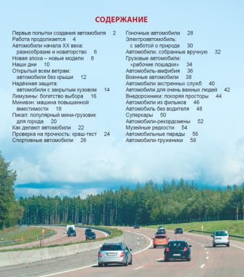 Изображение товара Энциклопедия Проф-Пресс Энциклопедия для детей. Автомобили