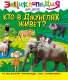 Энциклопедия Проф-Пресс Энциклопедия для детей. Кто в джунглях живет? - 