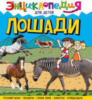 

Энциклопедия Проф-Пресс, Энциклопедия для детей. Лошади