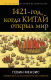 Книга Яуза-пресс 1421 — год, когда Китай открыл мир (Мензис Г.) - 