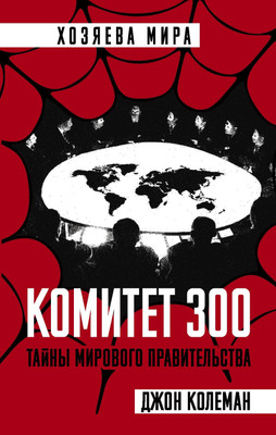 Книга Родина Комитет 300. Тайны мирового правительства (Колеман Дж.) - 