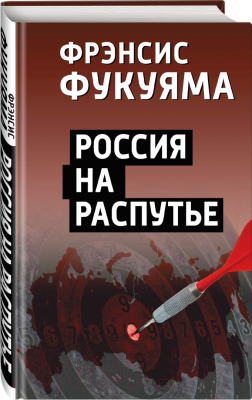 Книга Родина Россия на распутье (Фукуяма Ф.)