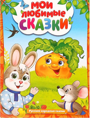 Развивающий игровой набор Zabiaka Мои любимые сказки / 4810879