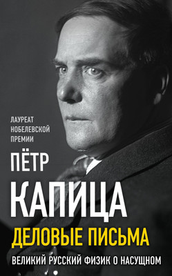 Книга Родина Деловые письма. Великий русский физик о насущном (Капица П.Л.) - 