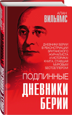 Книга Родина Подлинные дневники Берии (Вильямс А.)