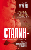 Книга Родина Сталин – хозяин Советского Союза (Мухин Ю.И.) - 