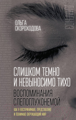 Книга Родина Слишком темно и невыносимо тихо (Скороходова О.И.)