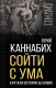 Книга Родина Сойти с ума. Краткая история безумия (Каннабих Ю.В.) - 