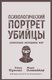Книга Родина Психологический портрет убийцы (Дуглас Джон, Олшейкер Марк) - 