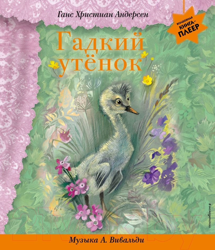 Музыкальная книга Эксмо Гадкий утенок с музыкой А. Вивальди (Андерсен Г.Х.)