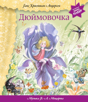 

Музыкальная книга, Дюймовочка + музыка В.А. Моцарта