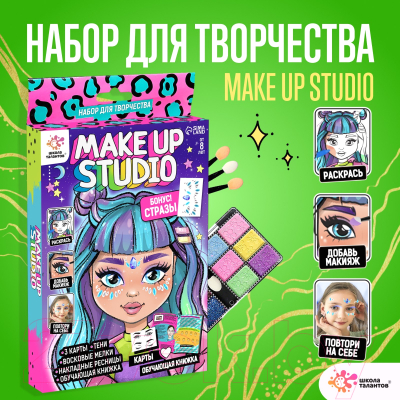 Набор для творчества Школа талантов Make up studio / 9022075