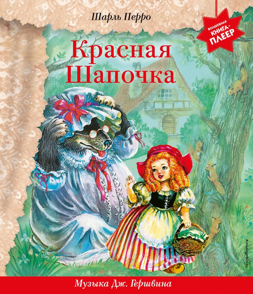 Музыкальная книга Эксмо Красная Шапочка с музыкой Дж. Гершвина (Перро Ш.)