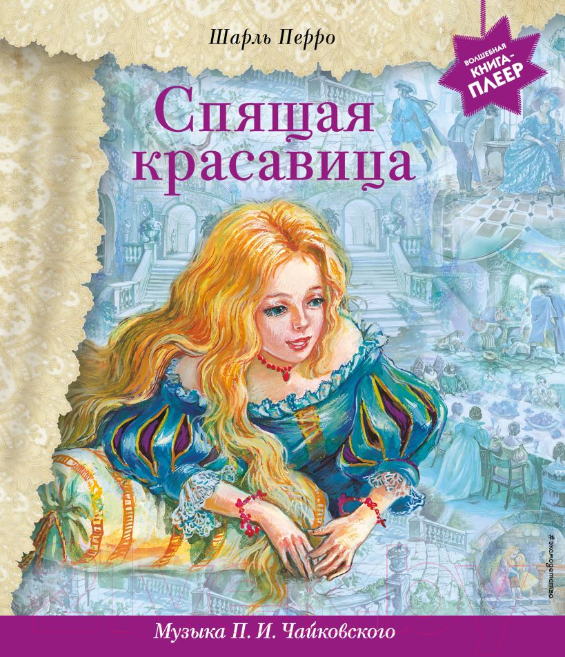 Музыкальная книга Эксмо Спящая красавица с музыкой П.И. Чайковского (Перро Ш.)